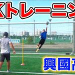 熾烈な競争！興國高校のハイレベルなゴールキーパートレーニング公開！【サッカー】
