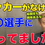 【本田圭佑】もしサッカーという競技がなかったら、どのスポーツを選んでいた？実は格闘技や〇〇にも興味がある？【切り抜き】