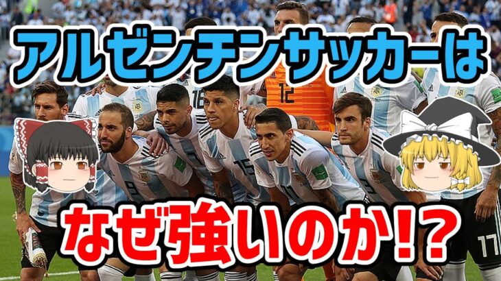 【ゆっくり解説】アルゼンチンサッカーはなぜ強いのか！？【サッカー】