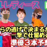 【ボートレース・競艇】鳴門　ＧⅢ　オールレディース！準優勝戦３つを予想していきます！！パーフェクトで行けるか注目の渡辺選手！！