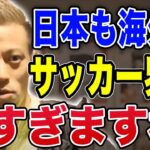 【本田圭佑切り抜き】甘すぎっすね。サッカー界に苦言を呈す本田。