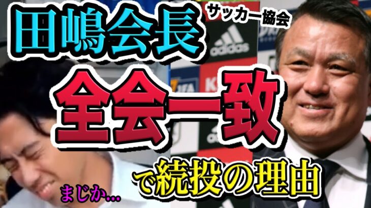 日本サッカーを滅ぼす田嶋会長が信任投票で全会一致な理由