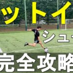 【徹底解説】カットインシュートのやり方と練習法 サッカー