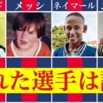 【意外】スターが少年時代に憧れた選手