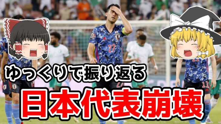 【ゆっくり解説】サッカー日本代表の危機を語る【サッカー】