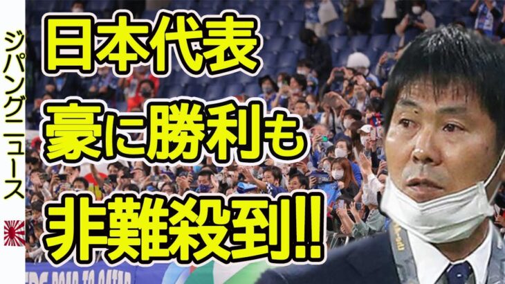 【動画】サッカー日本代表がオーストラリアに勝利も「チャント」で非難殺到