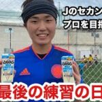 vlog#63「九州最後の練習の日」プロサッカー選手を目指す挑戦