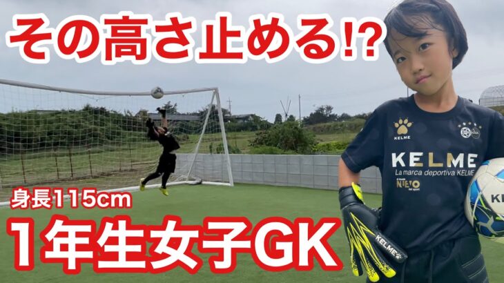 【サッカーvlog】日本一背の小さなゴールキーパー。最年少守護神が届くはずのないボールを止める！#85