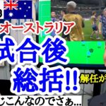 [日本vsオーストラリア]　試合後総括！！