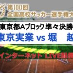 【高校サッカー東京Ａ準々決勝】東京実業vs堀越
