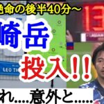 [日本vsオーストラリア]　柴崎岳投入時のレオザの反応…..