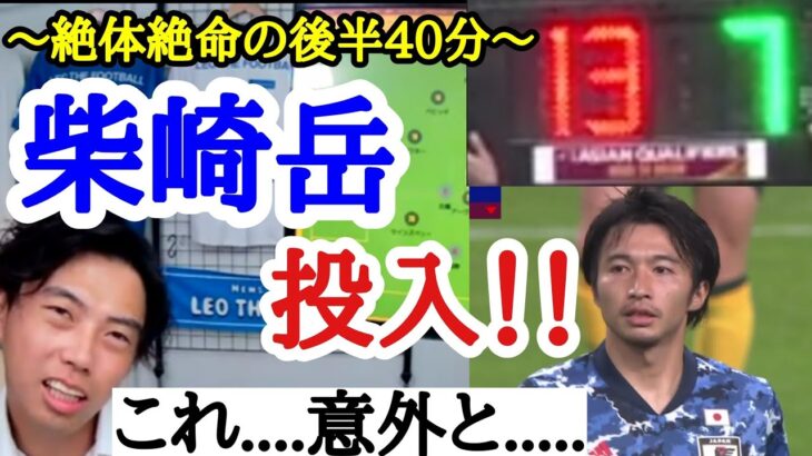 [日本vsオーストラリア]　柴崎岳投入時のレオザの反応…..