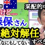 [日本vsオーストラリア]　日本勝利も…..森保の解任を訴えるレオザ