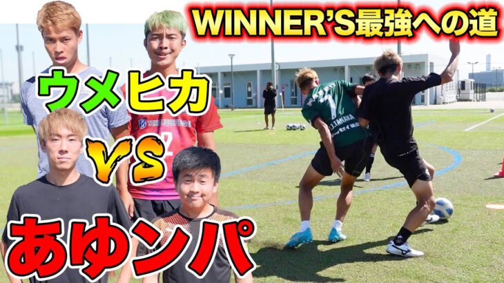 【サッカー２vs２】WINNER’Sのレギュラー争いを賭けた本気の勝負！