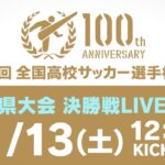 【アーカイブ】第100回全国高校サッカー選手権　島根県大会 決勝
