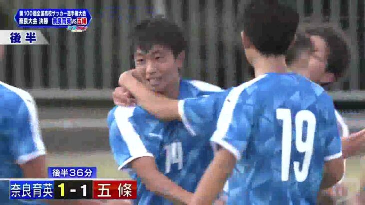 第100回 全国高校サッカー選手権大会　奈良大会【決勝】