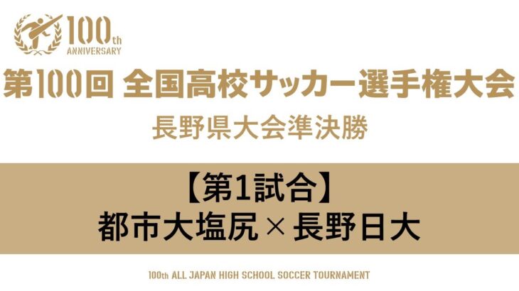 第100回全国高校サッカー選手権大会　長野県大会準決勝