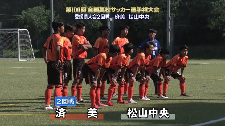 第100回全国高校サッカー選手権　愛媛県大会２回戦「済美vs松山中央」ハイライト