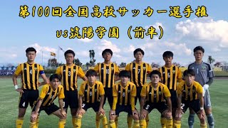 【第100回全国高校サッカー選手権】vs筑陽学園（前半）