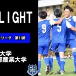 【ゴラッソ炸裂✨】関西学生サッカーリーグ第11節 vs京都産業大学
