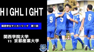 【ゴラッソ炸裂✨】関西学生サッカーリーグ第11節 vs京都産業大学