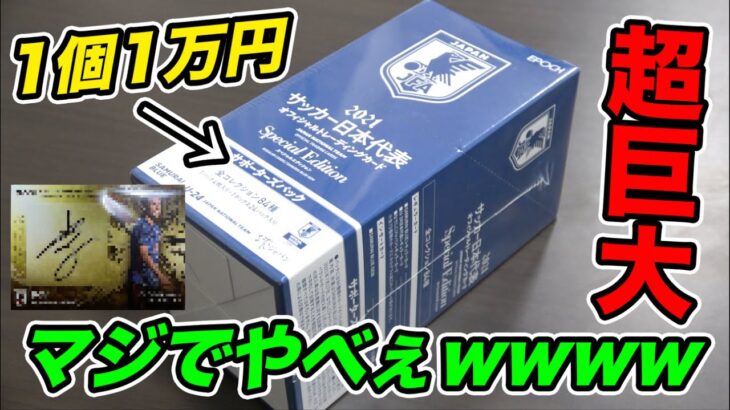 【1個10000円】超高級サッカー日本代表カードを開封したらとんでもない結末になりました…【2021サッカー日本代表】