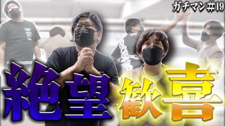 【ガチマン】波乱万丈の1日‼3度目の丸亀に生活費全てを賭けて挑んだ結果…【#19】