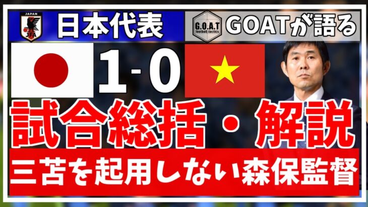 【サッカー日本代表】日本✖︎ベトナムの試合総括・解説！ベトナム相手に1点しか取れなかった日本代表…【GOAT切り抜き】
