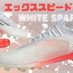 【サッカースパイク】ホワイトスパークパックのエックススピードフロー.1HG/AGを紹介！