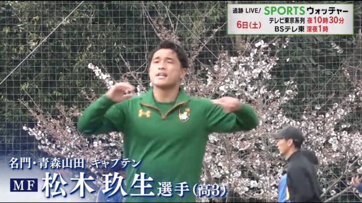 高校サッカー 青森山田・松木玖生「1試合通して自分だけを見てほしい」／Humanウォッチャー