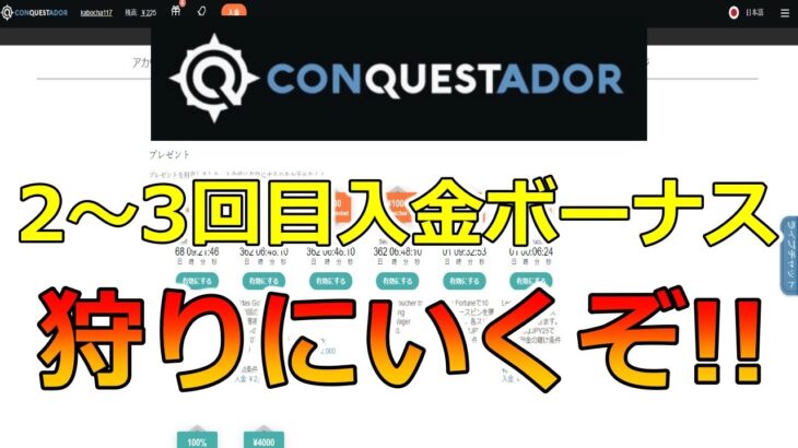 【#2】オンラインカジノ『コンクエスタドール』で初回入金ボーナス狩り！