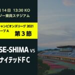 全国地域サッカーチャンピオンズリーグ2021  1次ラウンド グループA 大会3日目 FC.ISE-SHIMA vs 福井ユナイテッドFC