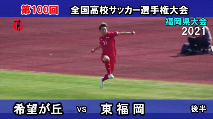希望が丘✕東福岡　[後半]　2021全国高校サッカー選手権福岡県予選