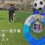 2021年度高校サッカー選手権新潟県予選【大会ダイジェスト】