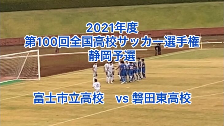 2021年度第100回全国高校サッカー選手権静岡予選　富士市立高校VS磐田東高校　前半