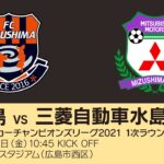 全国地域サッカーチャンピオンズリーグ2021【1次ラウンド（1日目）グループC】FC徳島－三菱自動車水島FC