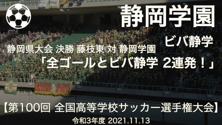 【高校サッカー】静岡学園 ビバ静学「静岡県大会 決勝戦 全ゴールと ビバ静学 2連発！」【第100回 全国高校サッカー選手権大会 静岡県大会】