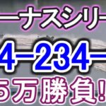 【競艇・ボートレース】女子戦全レース「234-234-全」5万勝負！！