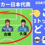【サッカー日本代表】三笘・古橋・久保の3トップってアリ？【GOAT切り抜き】