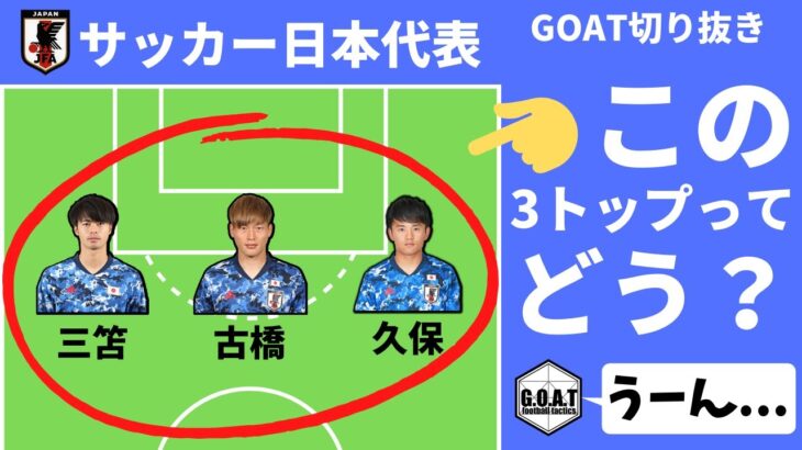 【サッカー日本代表】三笘・古橋・久保の3トップってアリ？【GOAT切り抜き】