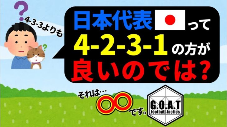 サッカー日本代表のフォーメーションは4 2 3 1の方が良くない Goat切り抜き ギャンブルムービーまとめ