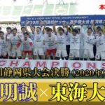 【サッカー王国の軌跡】第99回静岡県大会決勝ハイライト（2020年）