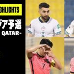 【イラク×韓国｜ハイライト】AFCアジア予選 – Road to Qatar -｜2021