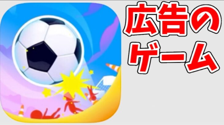 命懸けのサッカーをする広告のゲームがめっちゃ面白い【Crazy Kick!】