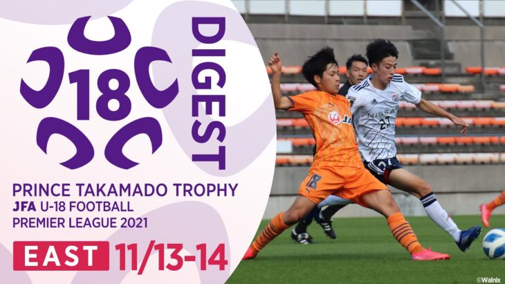 EAST 11/13-14(延期分)ダイジェスト ｜ 高円宮杯 JFA U-18 サッカープレミアリーグ2021