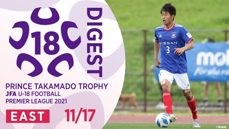 EAST 11/17(延期分)ダイジェスト ｜ 高円宮杯 JFA U-18 サッカープレミアリーグ2021