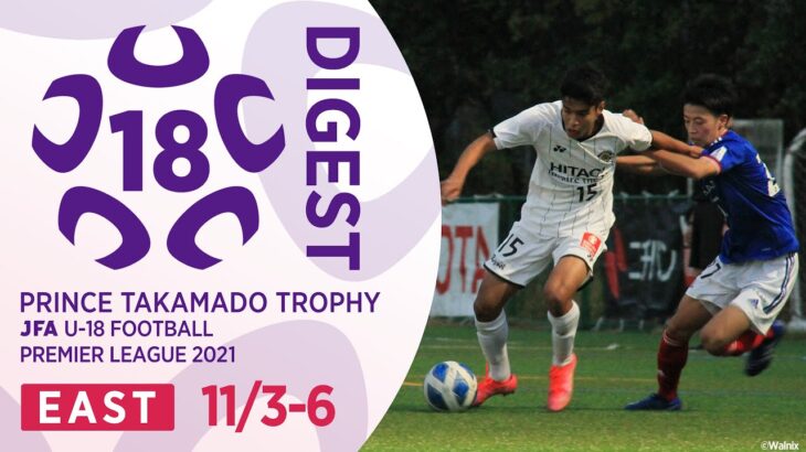 EAST 11/3-6(延期分)ダイジェスト ｜ 高円宮杯 JFA U-18 サッカープレミアリーグ2021