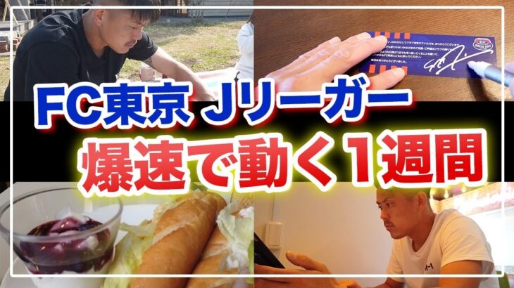 【FC東京JリーガーVLOG】プロサッカー選手の充実の連続オフ！Jリーガーの日常を覗き見る！児玉剛の爆速ルーティーン！