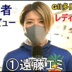 【GⅡ多摩川競艇ドリーム】①遠藤エミ、ドリーム勝利者インタビュー