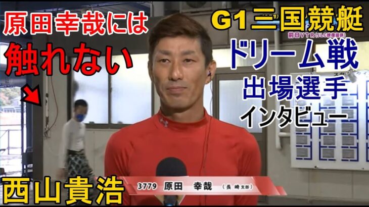 【G1三国競艇ドリームインタビュー】原田幸哉には触らない西山貴浩